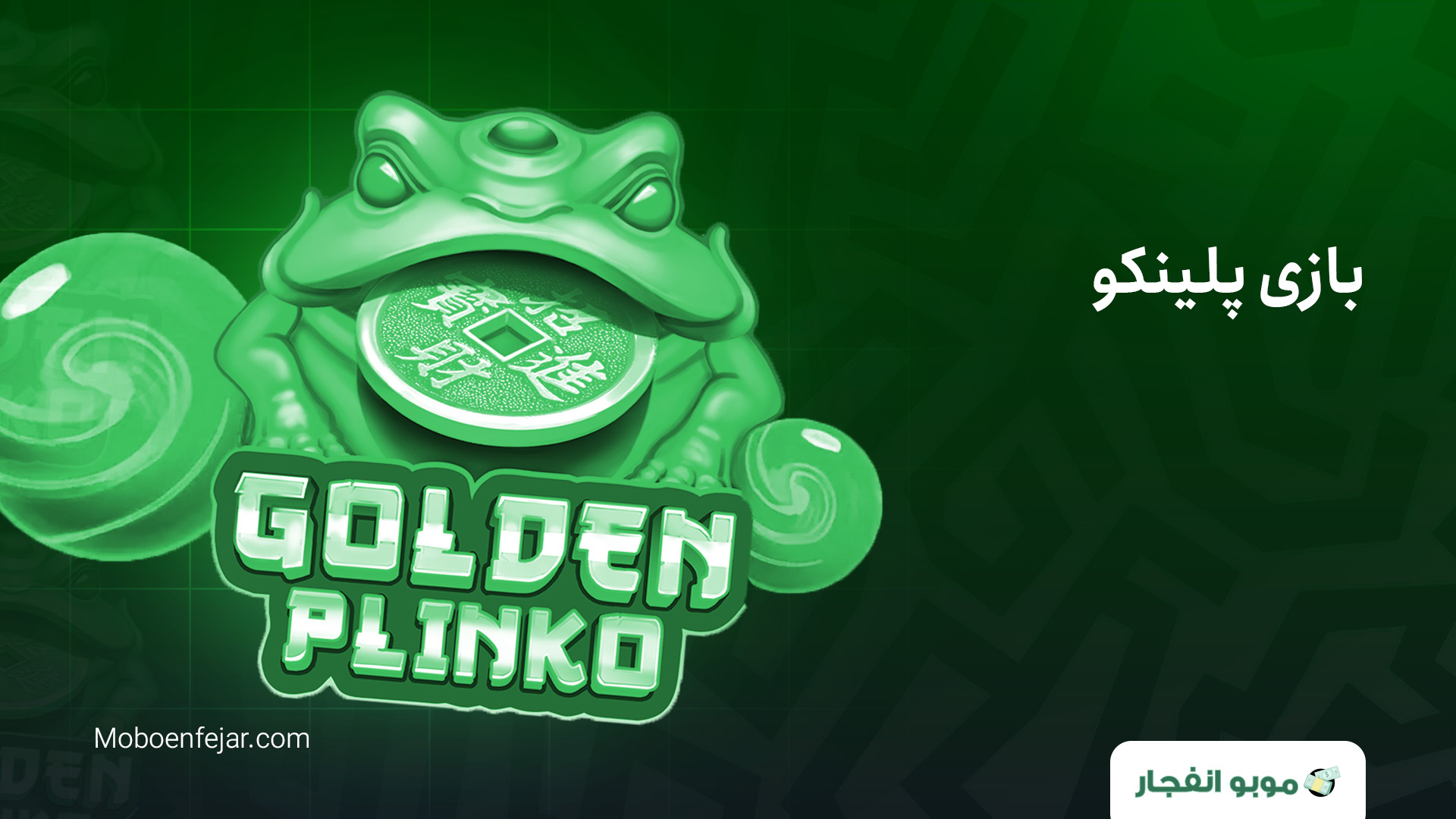 ثبت نام در بازی ترند پلینکو