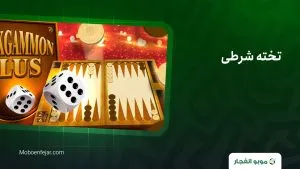تخته شرطی