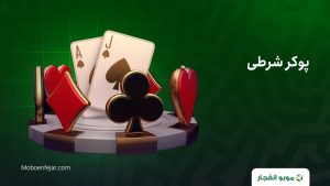 سایت پوکر بدون فیلتر
